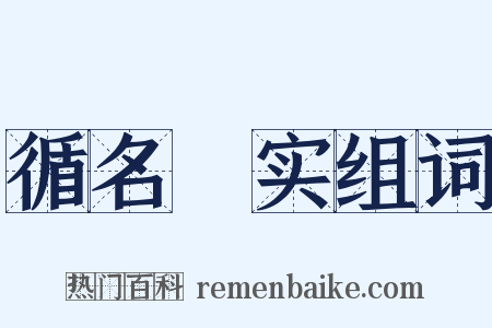循名覈实组词是什么意思的图片